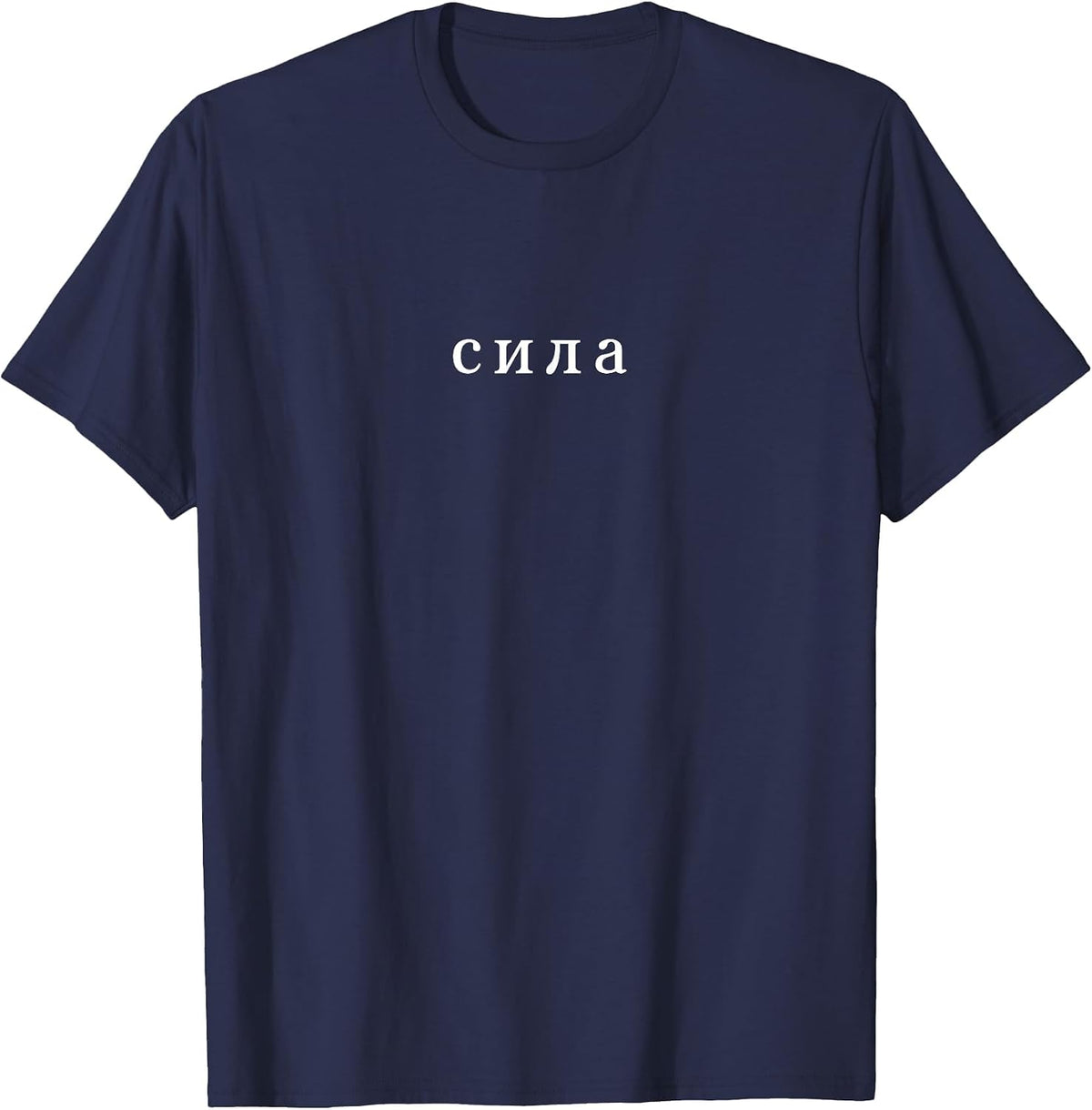 Strength in Russian Language Slavic Russia Cyrillic T-Shirt - Navy Blue