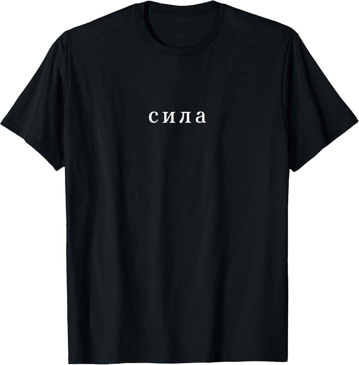 Strength in Russian Language Slavic Russia Cyrillic T-Shirt - Black