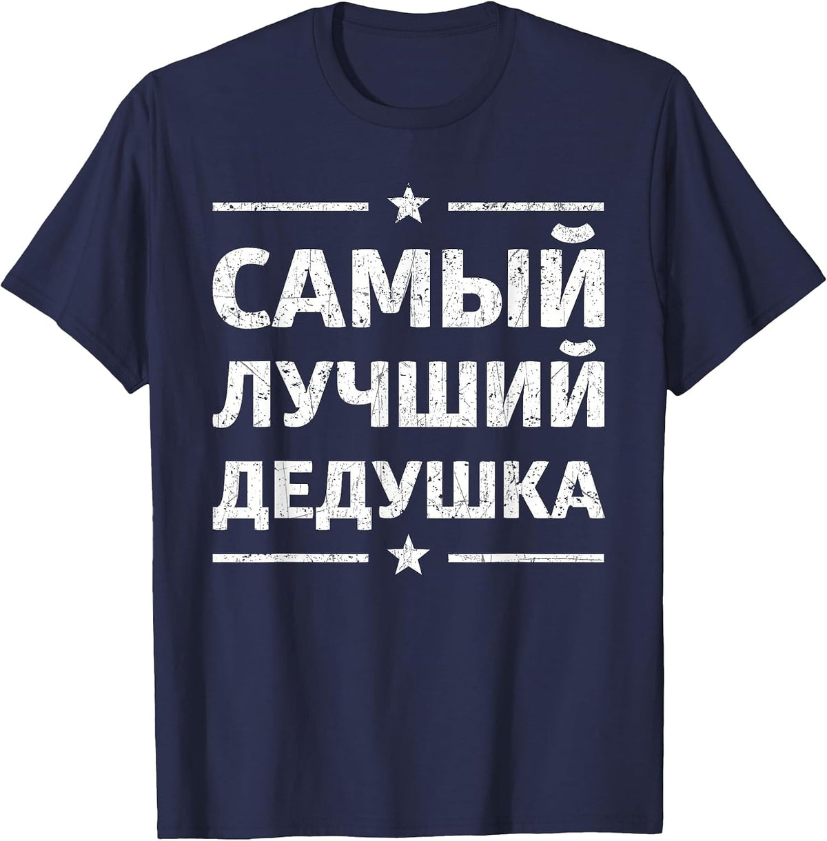 World's Greatest Russian Grandpa - Russian Grandpa Present T-Shirt - Navy Blue