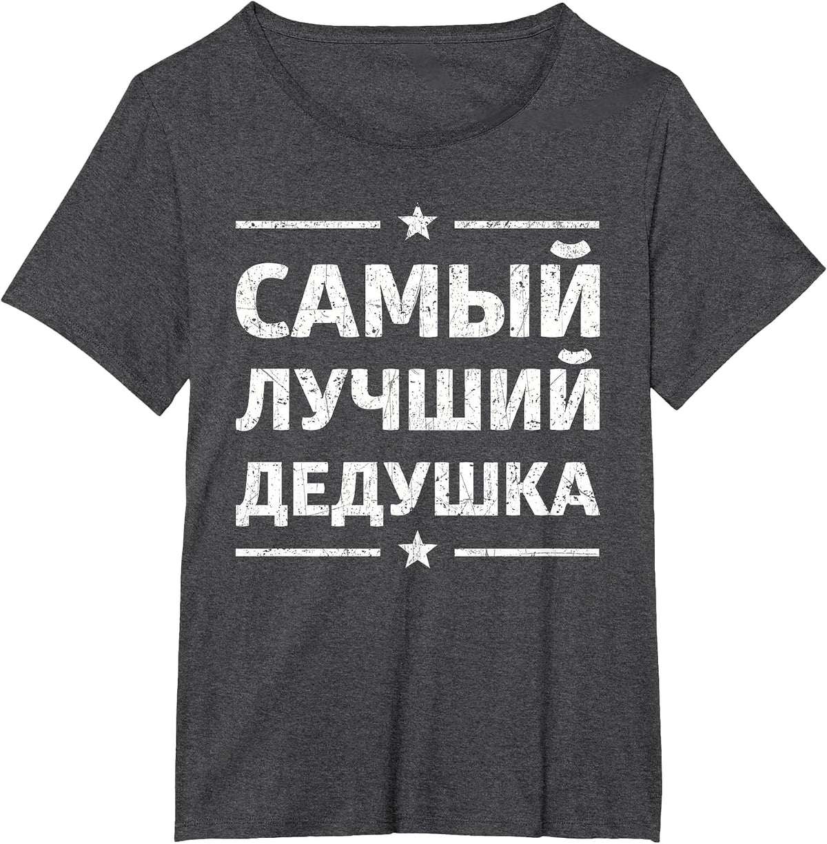 World's Greatest Russian Grandpa - Russian Grandpa Present T-Shirt - Dark Heather Grey