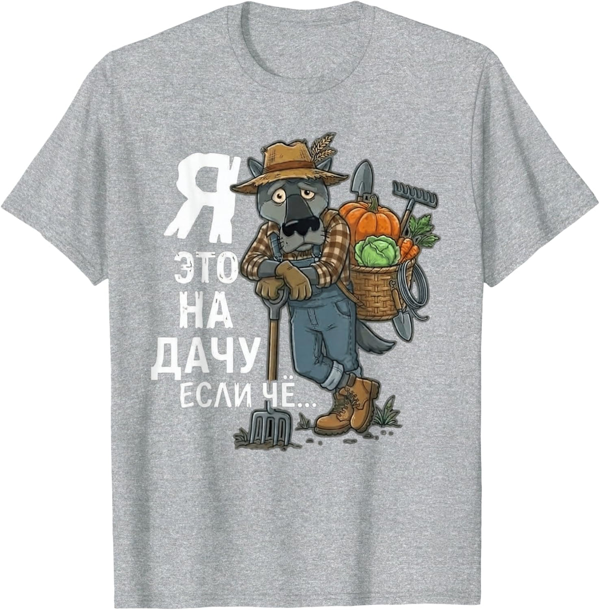 Funny Russian Quote Garden Dacha Gardener Wolf T-Shirt - Heather Grey